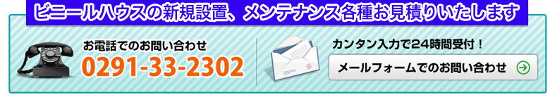 ビニールハウスの新規設置、メンテナンス各種お見積り致します